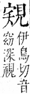 字彙 卷一一．見部．頁2．右