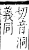 字彙 卷一一．走部．頁56．右