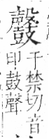 字彙 卷一三．鼓部．頁78．右