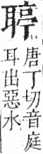 字彙 卷九．耳部．頁72．左