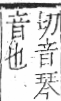 字彙 卷九．耳部．頁70．左