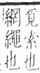 字彙 卷九．糸部．頁43．右