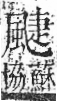 字彙 