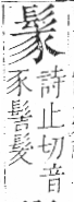 字彙 卷一三．髟部．頁20．右