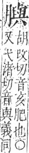 字彙 卷九．肉部．頁92．右