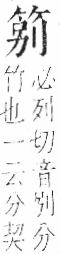 字彙 卷九．竹部．頁6．右