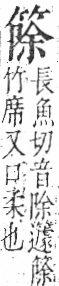 字彙 卷九．竹部．頁13．右