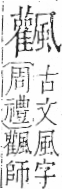 字彙 卷一二．風部．頁82．右