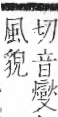 字彙 卷一二．風部．頁80．右