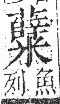 字彙 