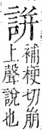 字彙 卷一一．言部．頁16．右