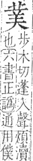 字彙 卷一○．艸部．頁18．右