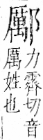 字彙 卷一一．邑部．頁108．右