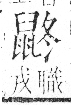 字彙 