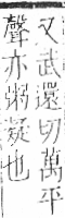 字彙 卷九．米部．頁24．左