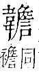 字彙 卷一二．韋部．頁66．右