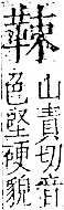 字彙 卷一二．革部．頁59．右