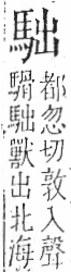 字彙 卷一三．馬部．頁2．左