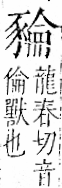 字彙 卷一一．豕部．頁37．右