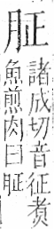 字彙 卷九．肉部．頁78．左