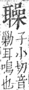 字彙 卷九．耳部．頁74．右