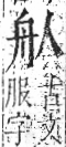 字彙 卷九．舟部．頁101．右