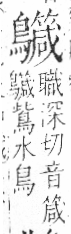 字彙 卷一三．鳥部．頁59．右