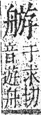 字彙 