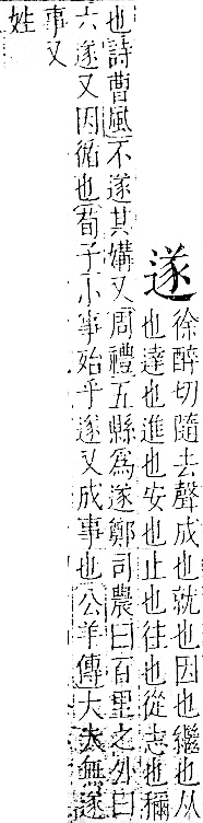 字彙 卷一一．辵部．頁92．右