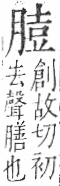 字彙 卷九．肉部．頁86．右