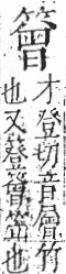 字彙 卷九．竹部．頁16．右