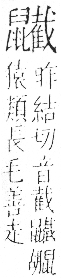 字彙 卷一三．鼠部．頁80．右