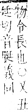 字彙 卷一二．金部．頁12．左