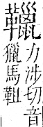 字彙 卷一二．革部．頁63．右