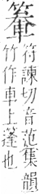 字彙 卷九．竹部．頁15．右