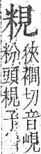 字彙 卷九．米部．頁22．右