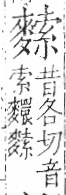 字彙 卷一三．麥部．頁66．右