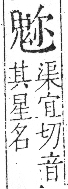 字彙 卷一三．鬼部．頁27．右