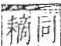 字彙 卷九．耒部．頁70．右