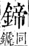 字彙 卷一二．金部．頁11．右