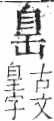 字彙 卷九．自部．頁95．右