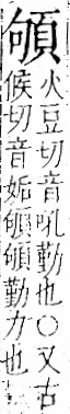 字彙 卷一二．頁部．頁70．右