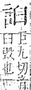 字彙 卷一一．言部．頁16．右