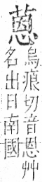 字彙 卷一○．艸部．頁30．右