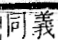 字彙 卷一一．言部．頁10．右