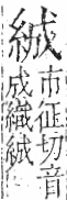 字彙 卷九．糸部．頁34．右