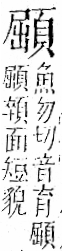 字彙 卷一二．頁部．頁74．右