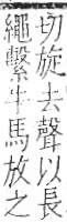 字彙 卷九．糸部．頁43．左