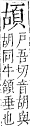 字彙 卷一二．頁部．頁70．左