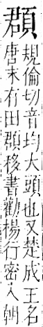 字彙 卷一二．頁部．頁73．右